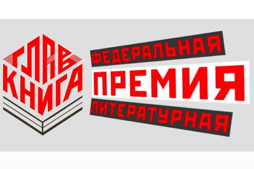 ГЛАВКНИГА опубликовала шорт-лист