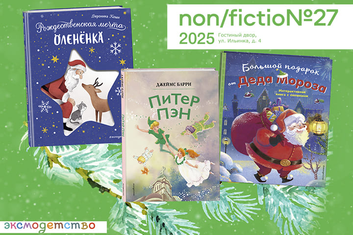 «Эксмодетство» и «Freedom» на ежегодной ярмарке non/fiction