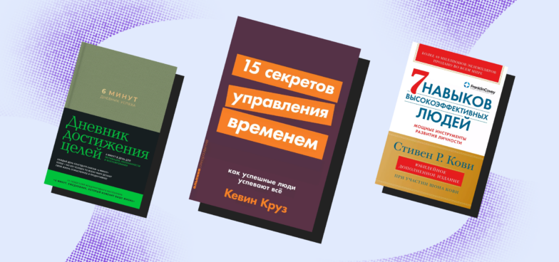 7 книг, которые помогут работать эффективнее и больше успевать