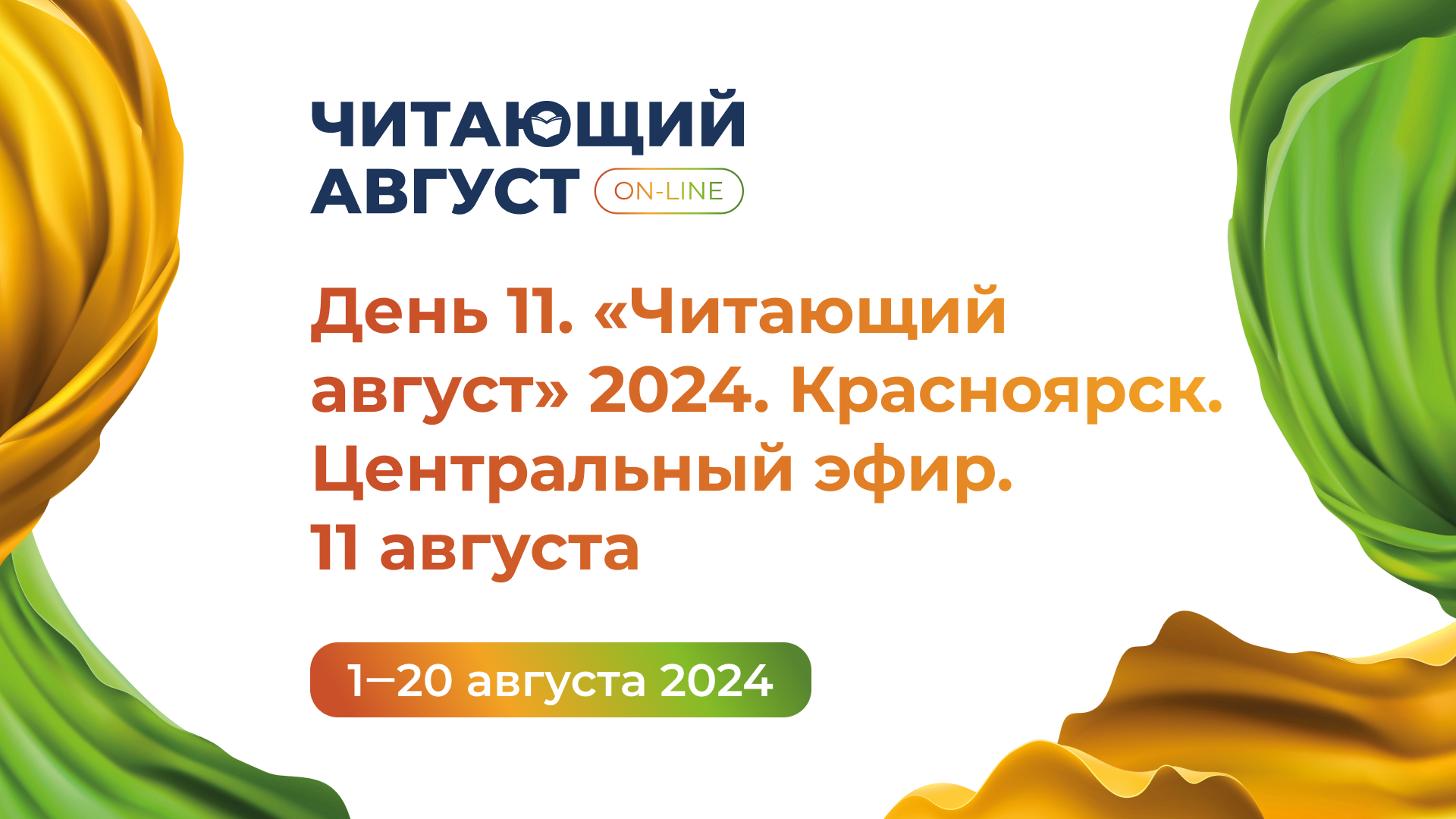 День 11. Книжный онлайн-марафон «Читающий август» 2024. Красноярск. Центральный эфир