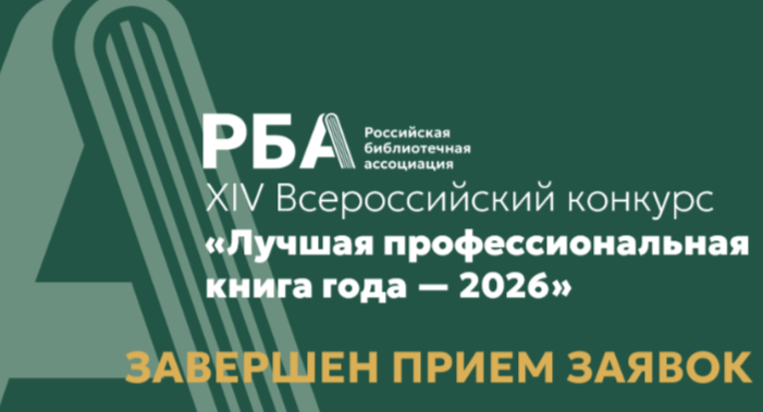 Завершен прием заявок на XIV Всероссийский конкурс «Лучшая профессиональная книга года — 2026»