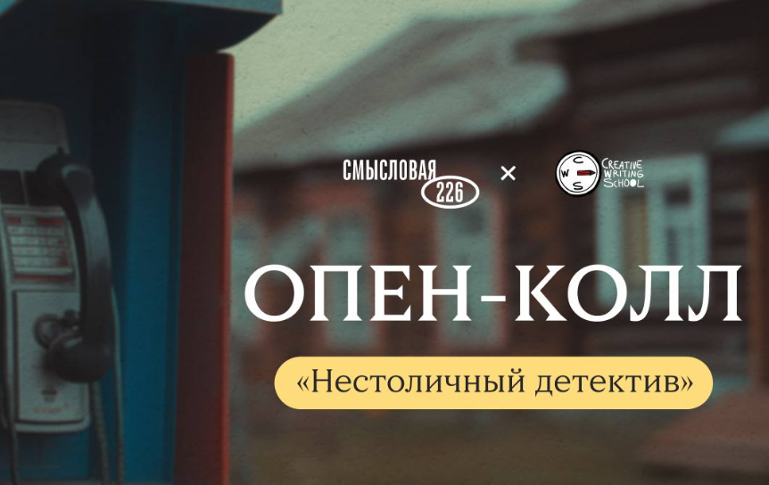 «Смысловая 226» и Creative Writing School запустили опен-колл «Нестоличный детектив»