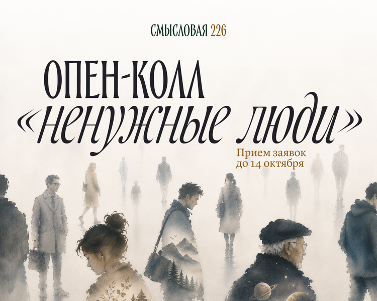 Открыт приём заявок на опен-колл «Ненужные люди»