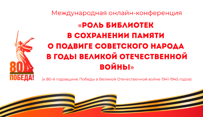 Прошла международная онлайн-конференция «Роль библиотек в сохранении памяти о подвиге советского народа в годы Великой Отечественной войны»
