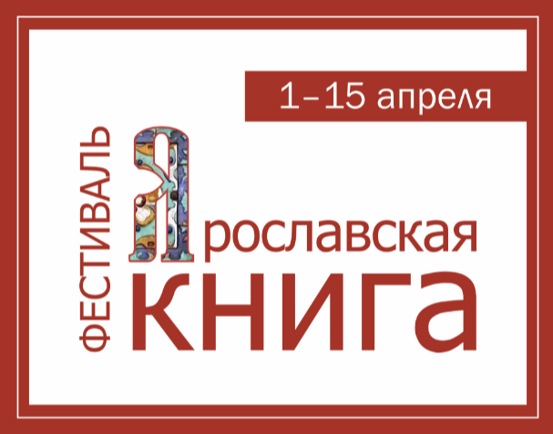 Фестиваль «Ярославская книга-2025»