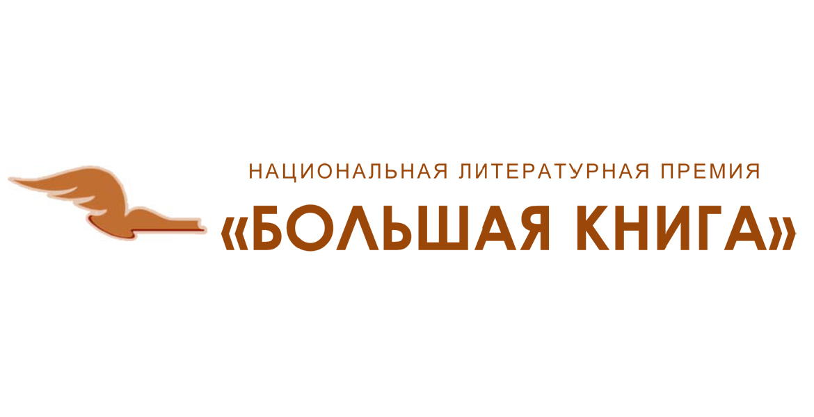 Премия «Большая книга» и Литрес открывают бесплатный доступ к произведениям финалистов