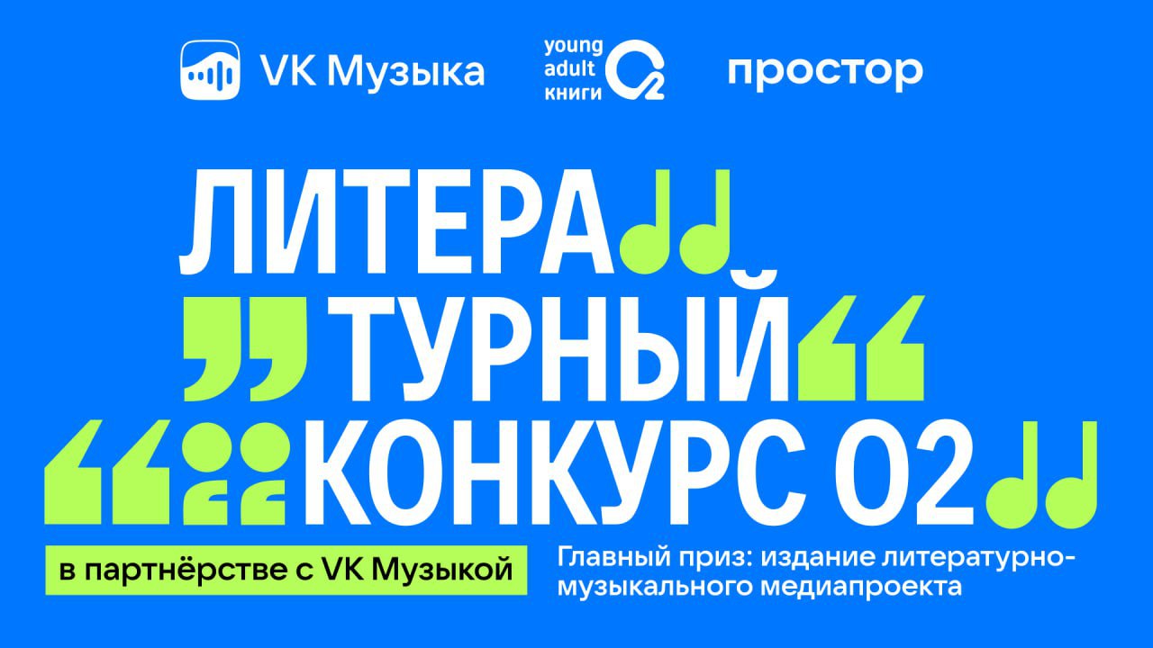 Издательство «О2» и VK Музыка объявили литературный конкурс