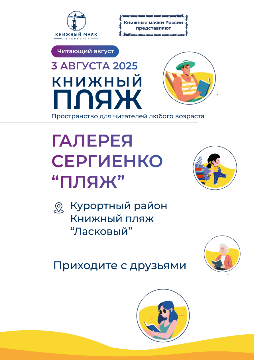 Книжный Пляж. Галерея Сергиенко "Пляж"