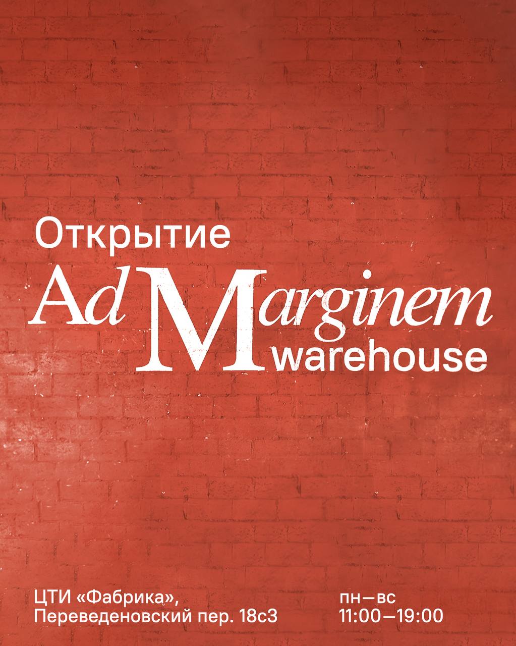 В Москве открылось новое книжное пространство Ad Marginem Warehouse