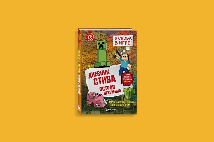 «Бомбора» выпустит новую книгу «Дневник Стива. Остров невезения»