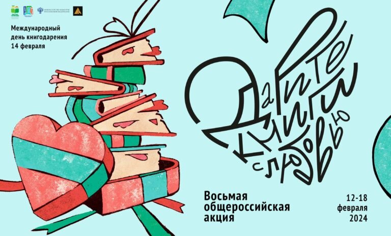 14 февраля — международный день книгодарения