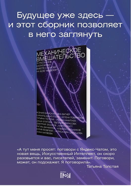 Сборник «Механическое вмешательство»: рассказы, написанные вместе с нейросетью YandexGPT