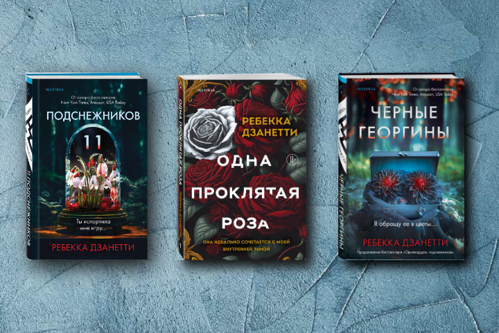 Смертельные игры разума: путеводитель по книгам Ребекки Дзанетти
