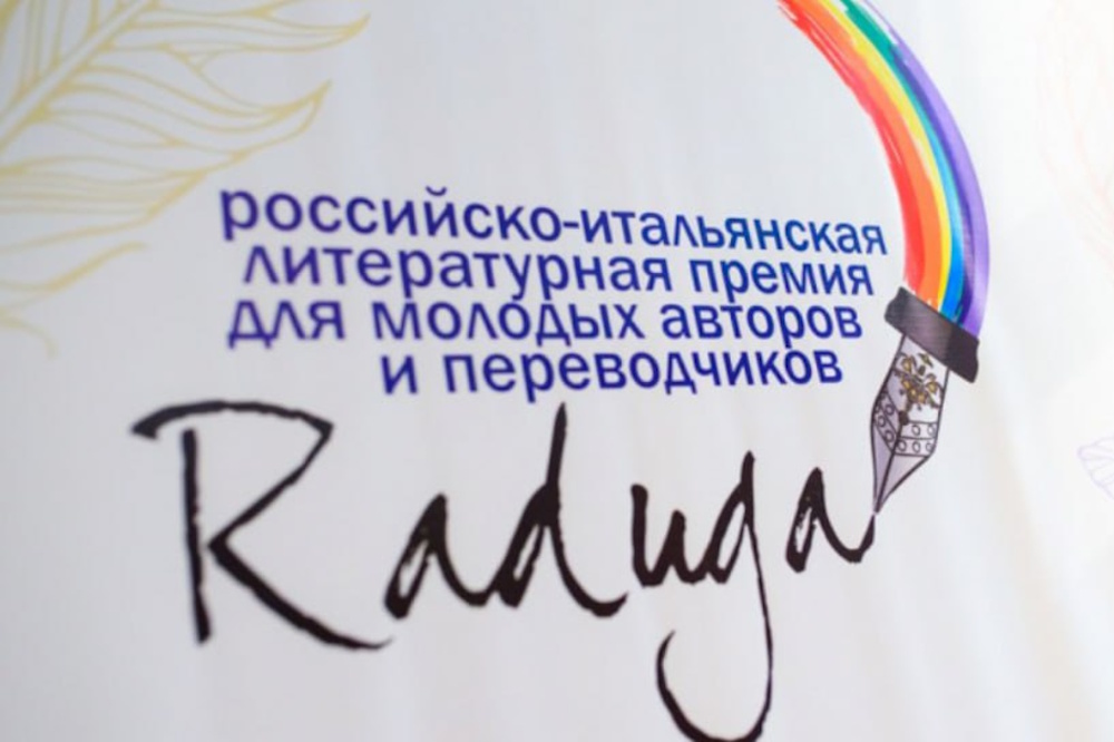 Награждены лауреаты российско-итальянской литературной премии «Радуга»