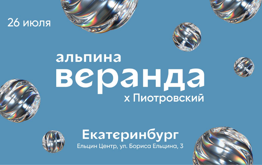 «Веранда "Альпины"» впервые приедет в Екатеринбург