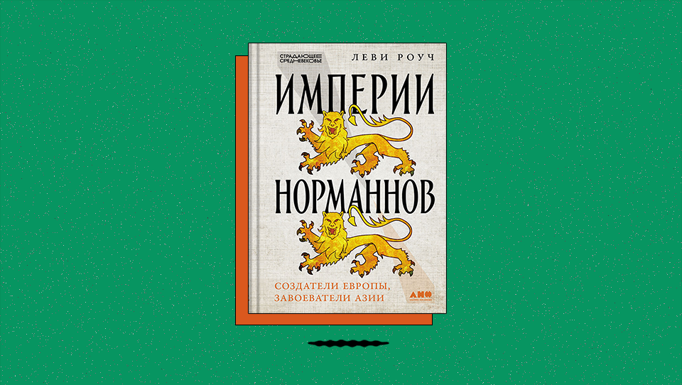 «Империи норманнов: Создатели Европы, завоеватели Азии». Что гобелен из Байё сообщает о завоевании Англии нормандцами