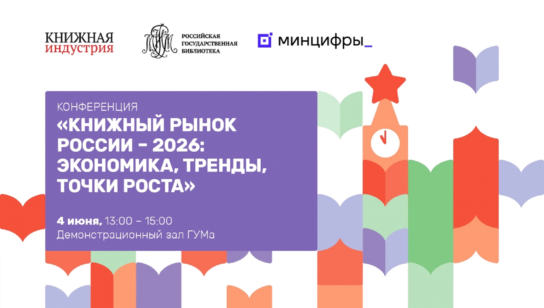 Отраслевая конференция «Книжный рынок России – 2026: экономика, тренды, точки роста»