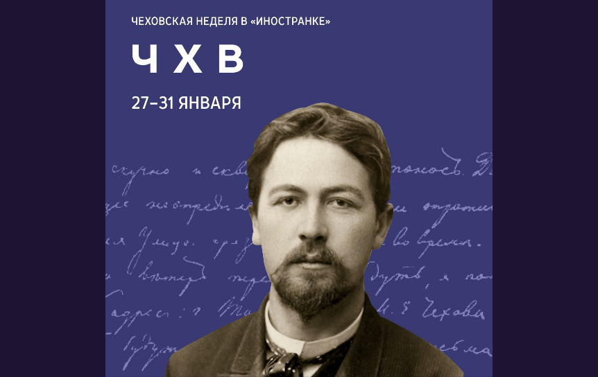 В Иностранке пройдет «Чеховская неделя»