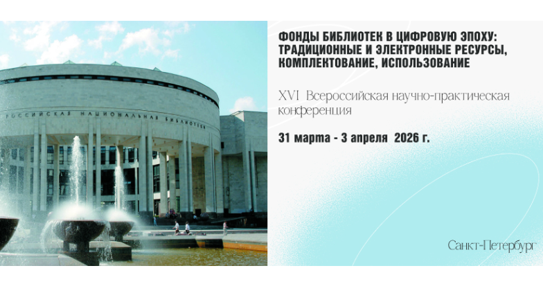 XVI Всероссийская научно-практическая конференция «Фонды библиотек в цифровую эпоху: традиционные и электронные ресурсы, комплектование, использование»
