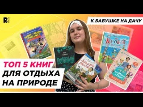 К бабушке на дачу: топ-5 детских книг для отдыха на природе