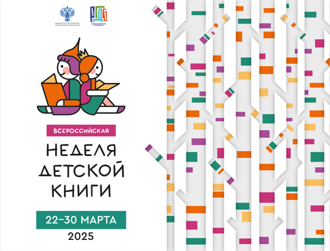 Неделя детской книги – 2025: материалы для участников