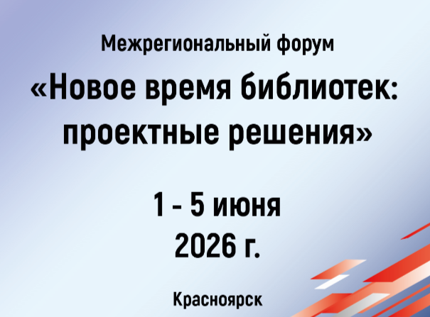 Межрегиональный форум «Новое время библиотек: проектные решения»