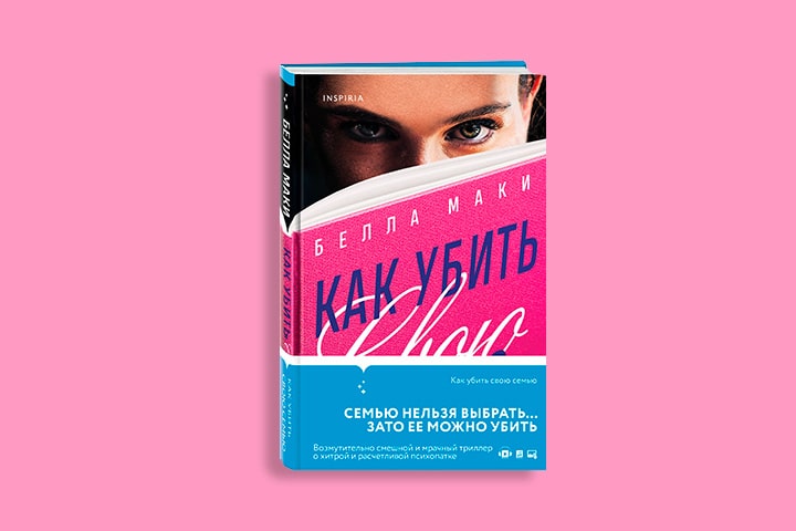 Книга «Как убить свою семью» получит экранизацию