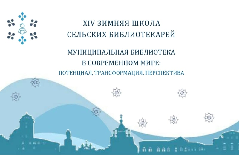 XIV Межрегиональная Зимняя школа сельских библиотекарей «Муниципальная библиотека в современном мире» (Вологодская область): приглашаем к участию