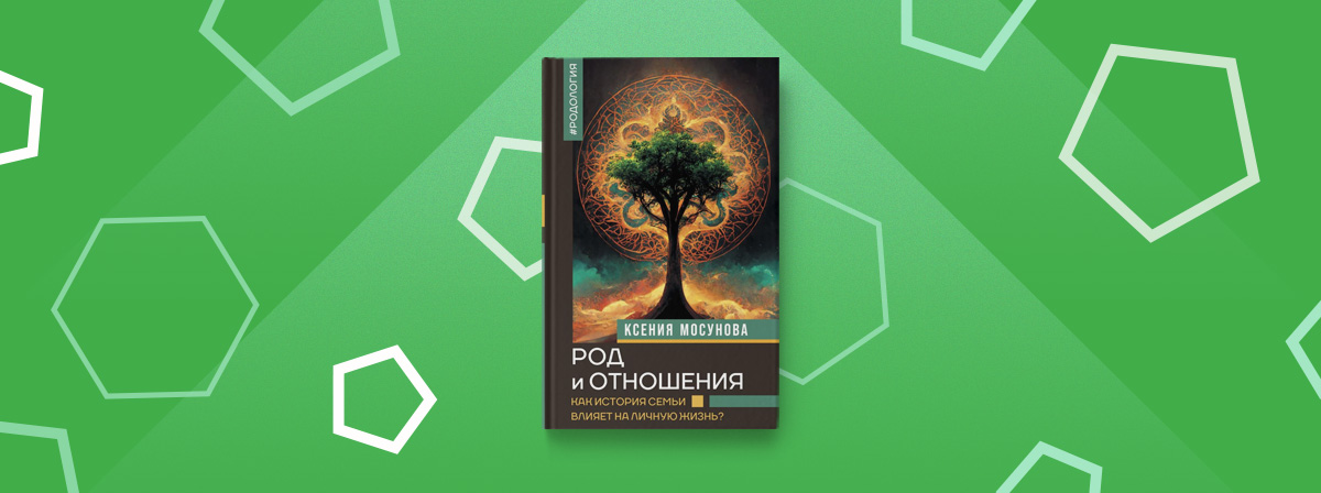 Книга «Род и отношения» — взгляд на жизнь через историю вашего рода