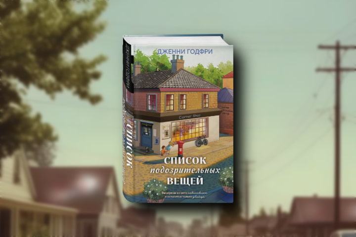 «Список подозрительных вещей»: Йоркширский кошмар и последнее лето детства