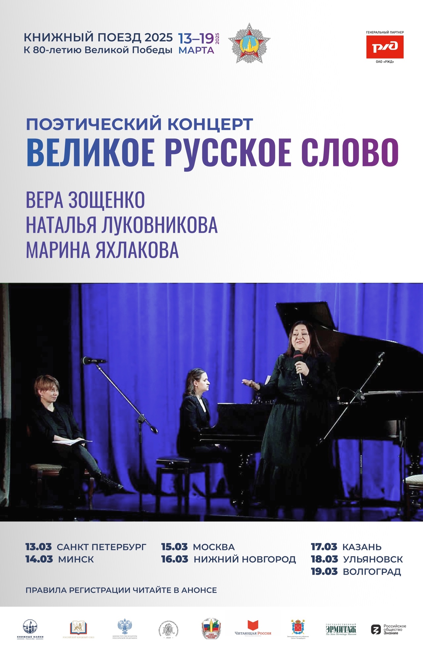Литературная программа «Великое Русское Слово» станет частью большой фестивальной программы уникального общественно-отраслевого проекта «Книжный Поезд 2025»