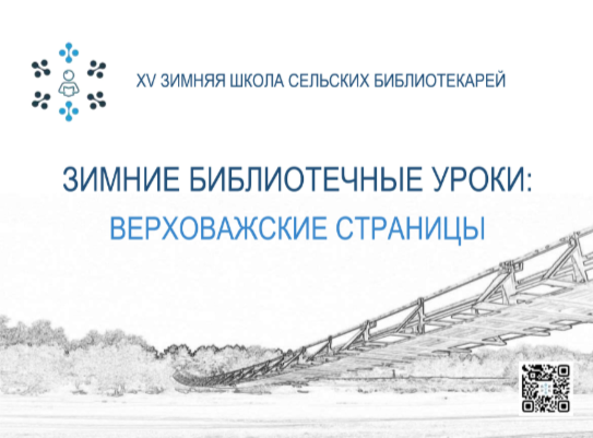 XV Межрегиональная Зимняя школа сельских библиотекарей «Зимние библиотечные уроки: верховажские страницы» (Вологодская область)
