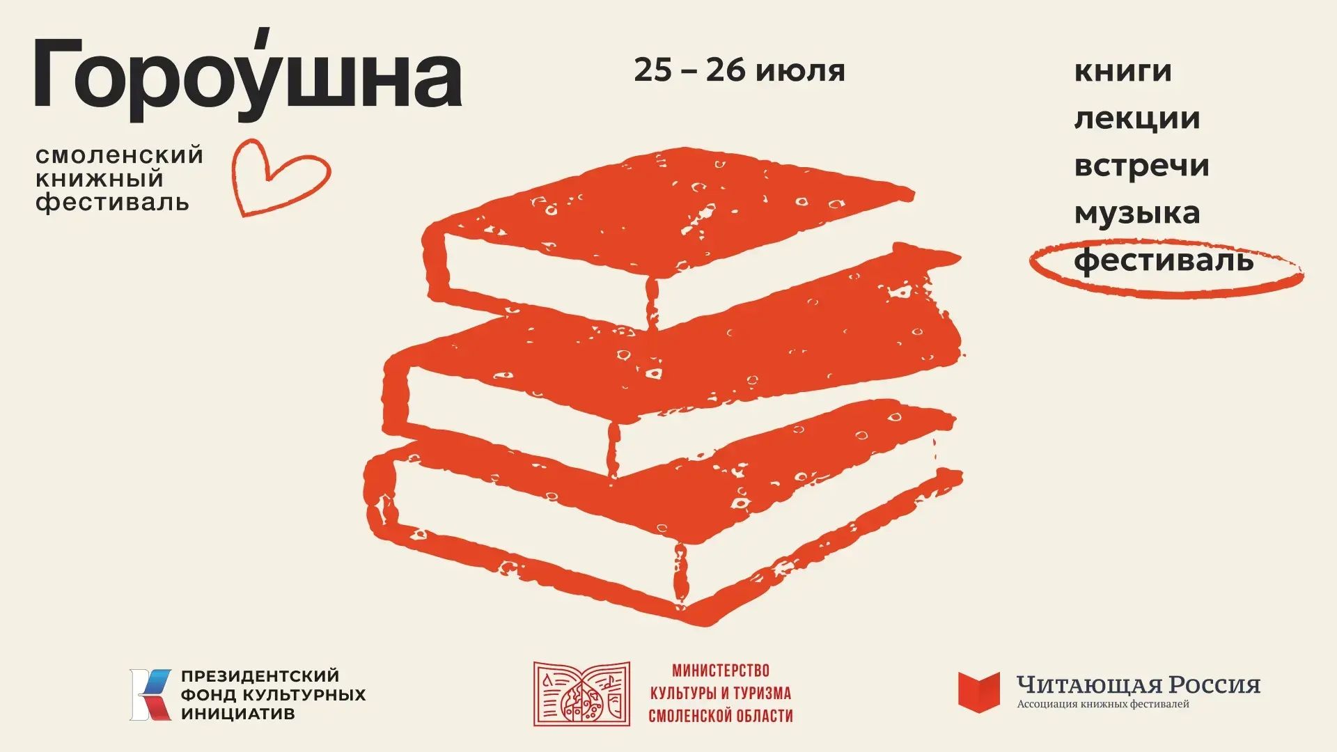 В Смоленске пройдет книжный фестиваль «Гороу́шна»
