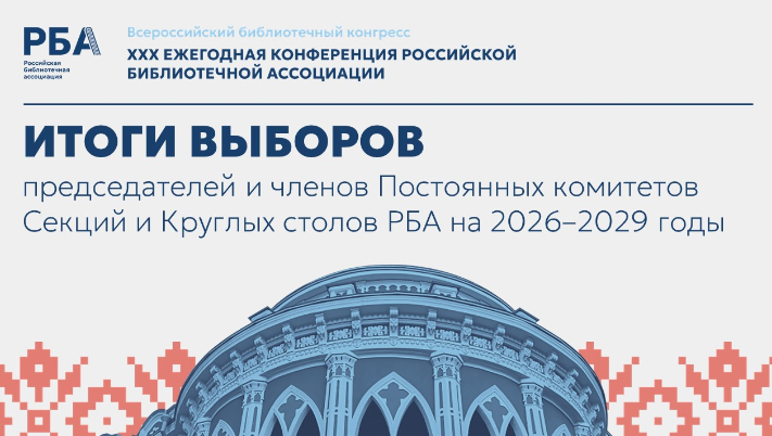 Итоги выборов председателей и членов Постоянных комитетов Секций и Круглых столов РБА на 2026–2029 годы