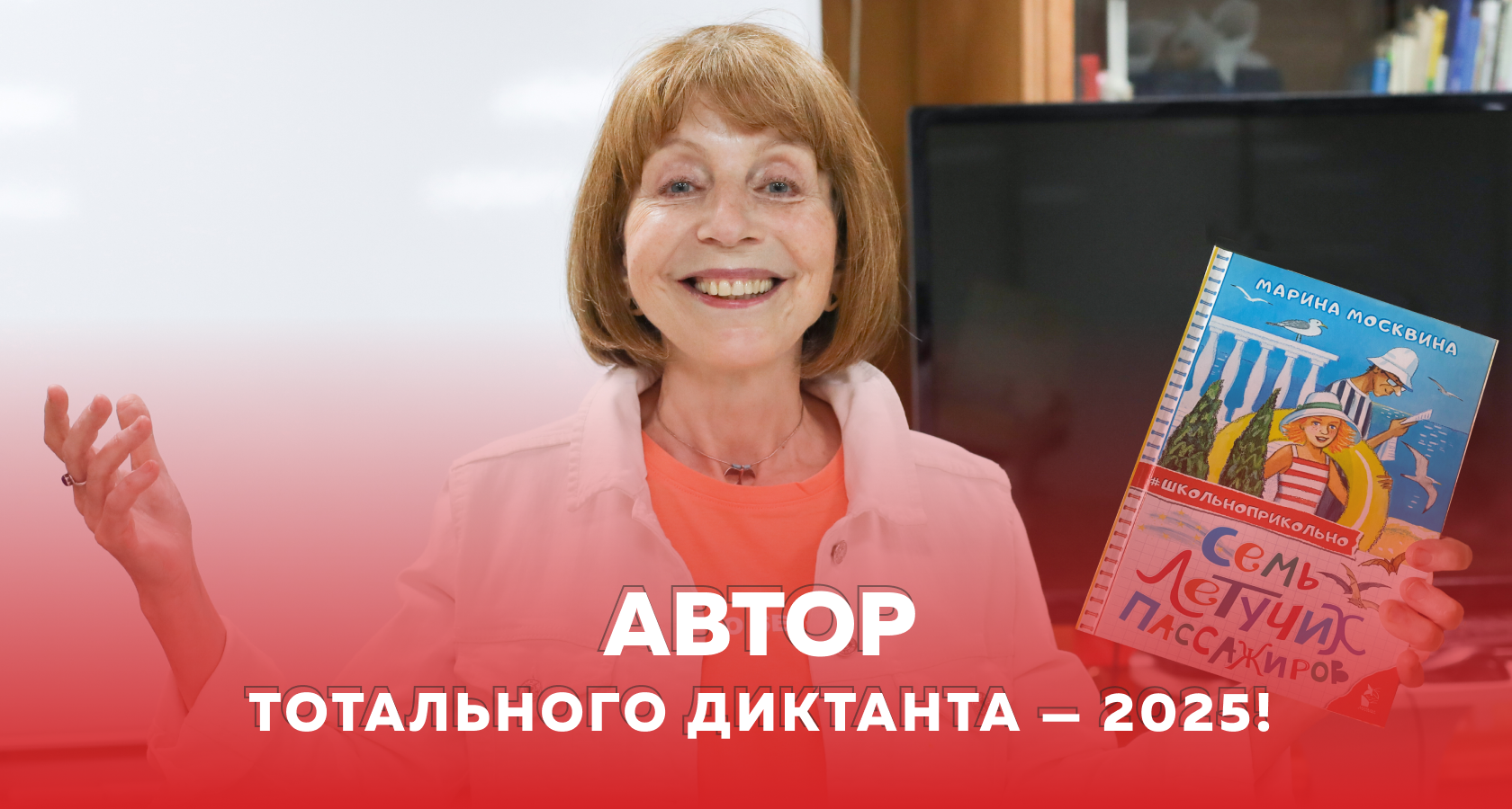 Автором Тотального диктанта — 2025 стала Марина Москвина