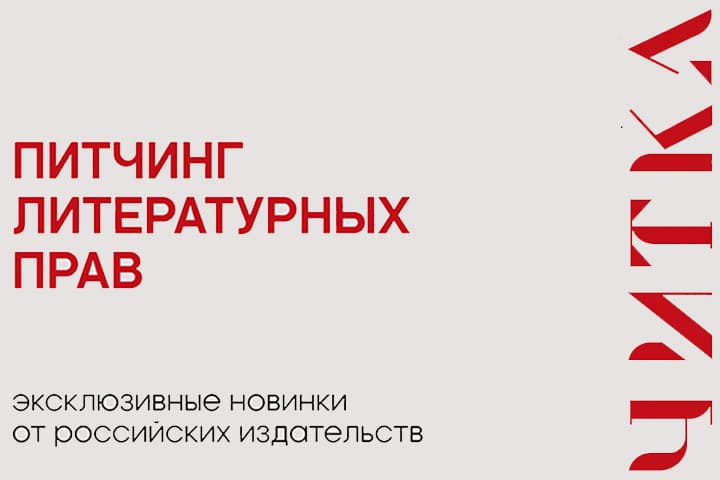 Масштабный питчинг на форуме кино и литературы Читка 4.0