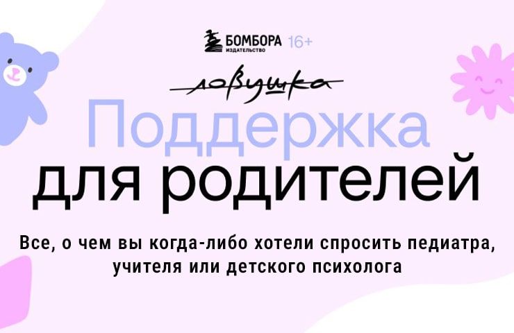 Поддержка для родителей