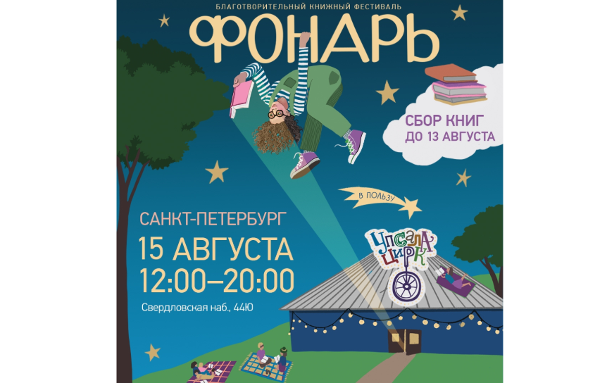Благотворительный книжный фестиваль «Фонарь» едет в Петербург