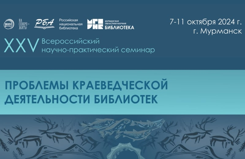 Опубликованы стендовые доклады и программа XXV Всероссийского научно-практического семинара «Проблемы краеведческой деятельности библиотек»