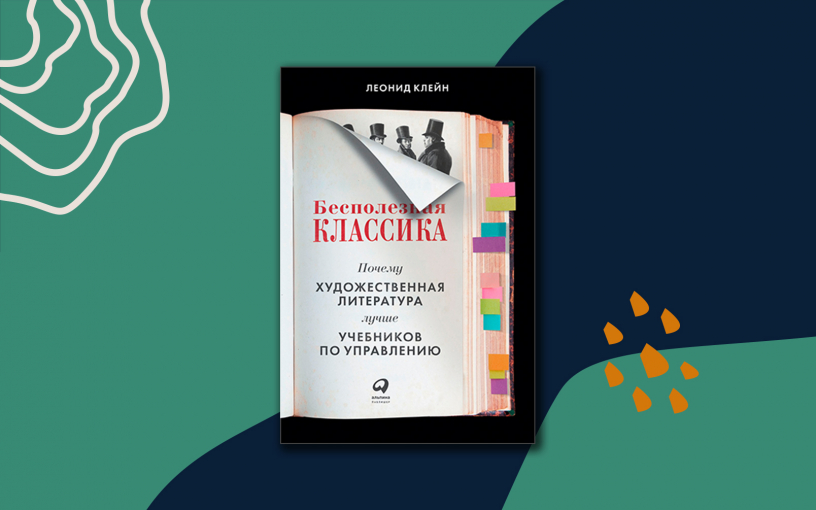 «Бесполезная классика». Можно ли учиться бизнесу на примере Чичикова и Остапа Бендера?