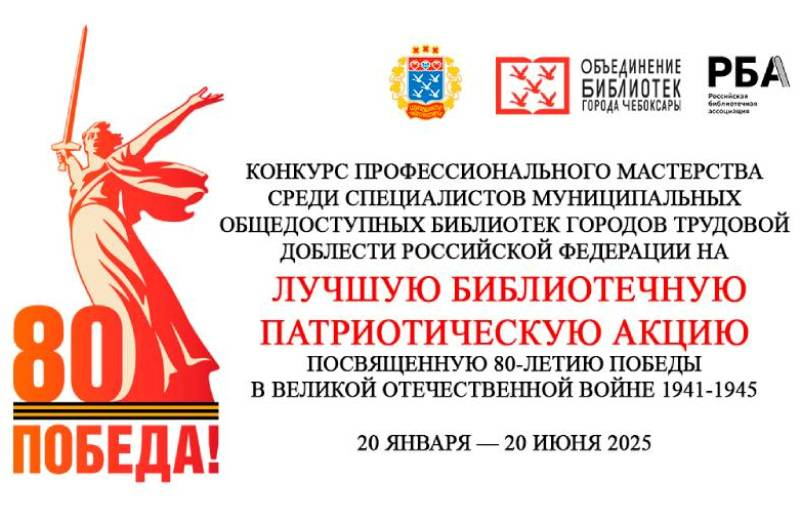 Конкурс профессионального мастерства на лучшую библиотечную патриотическую акцию к 80-летию Победы среди библиотек Городов трудовой доблести: приглашаем к участию