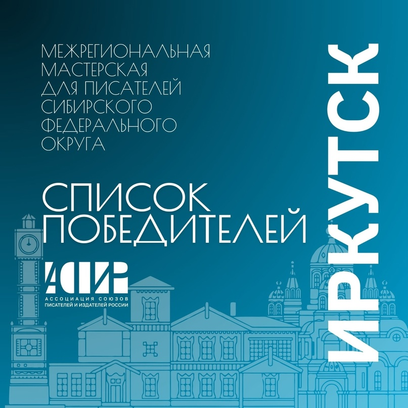 АСПИР объявляет результаты конкурса на участие в Межрегиональной мастерской для начинающих литераторов