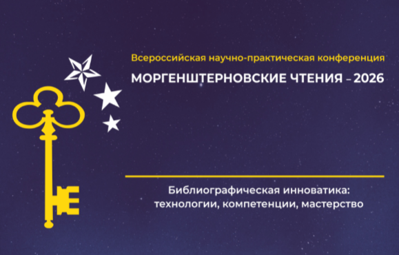 В Челябинске продолжается регистрация на «Моргенштерновские чтения – 2026»