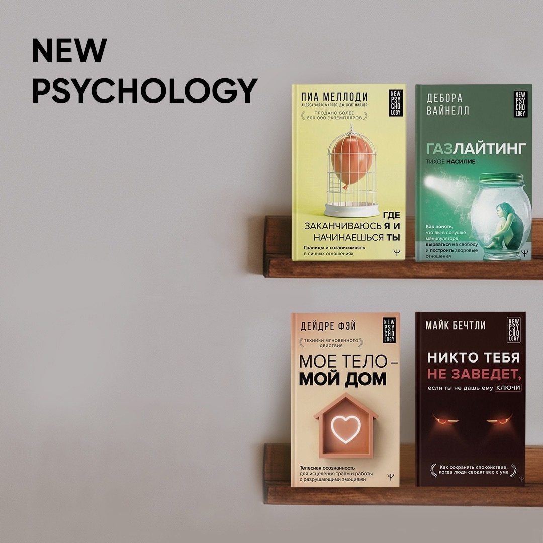 Серия международных бестселлеров NEW PSYCHOLOGY