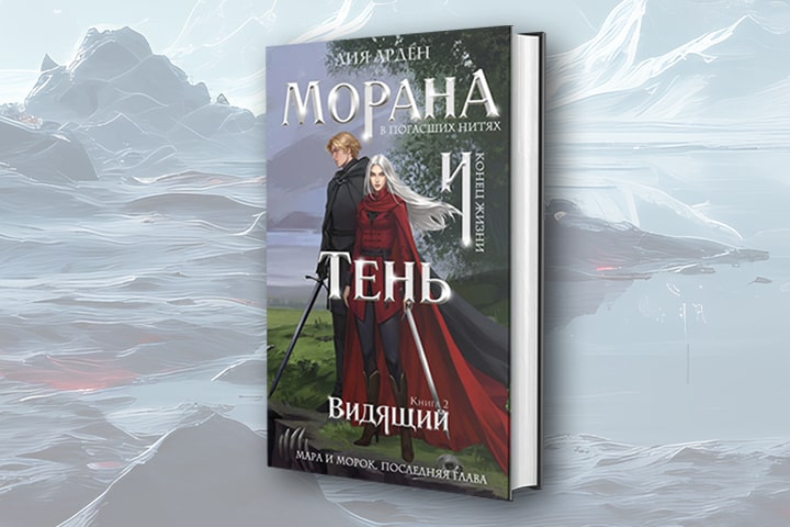 В августе выйдет новый роман Лии Арден «Морана и Тень. Видящий»