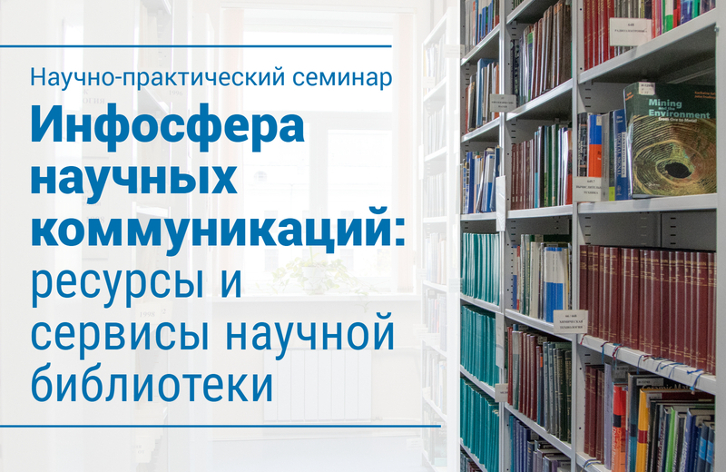 Научно-практический семинар «Инфосфера научных коммуникаций: ресурсы и сервисы научной библиотеки» (Екатеринбург): приглашаем к участию