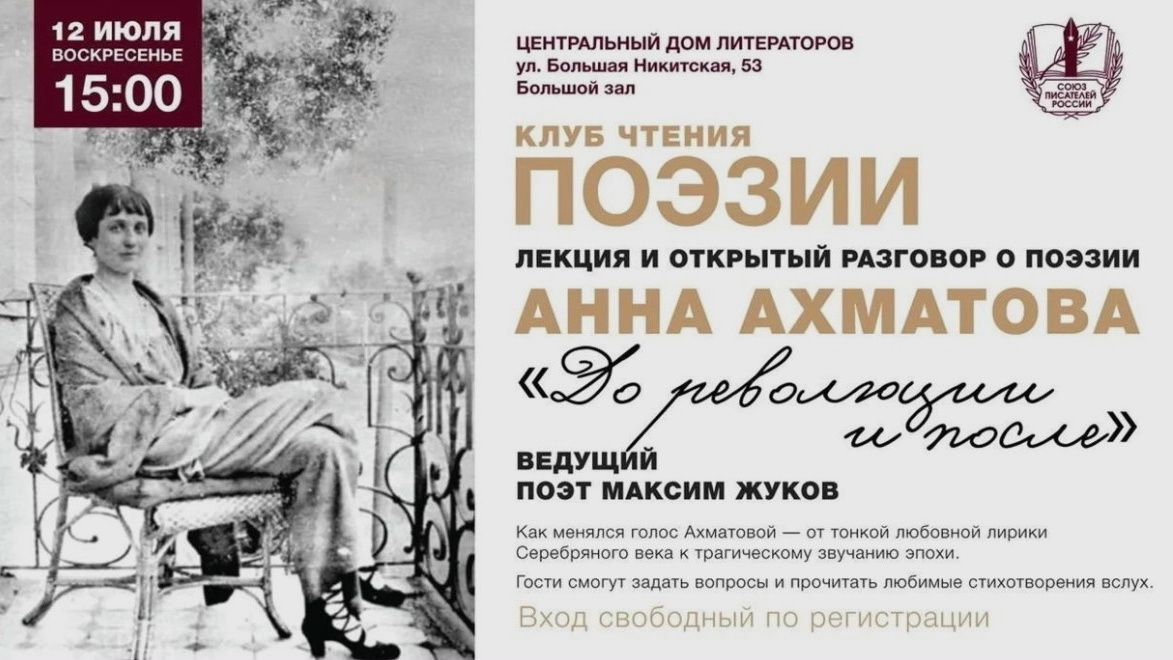 В ЦДЛ обсудят творчество Анны Ахматовой