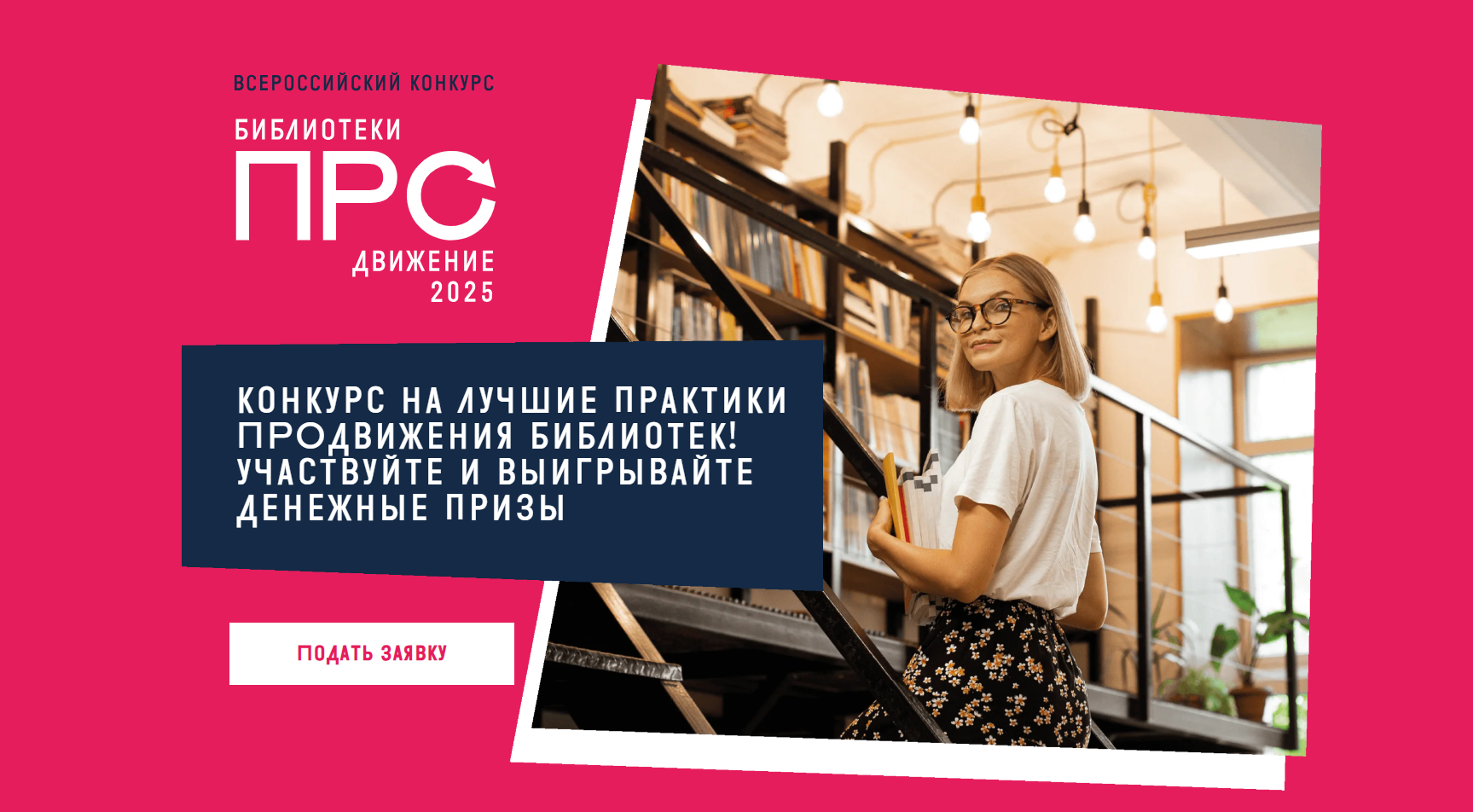 Стартовал VI Всероссийский конкурс «Библиотеки. ПРОдвижение»