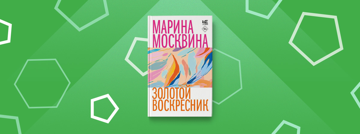 Книга в стиле блюз: «Золотой воскресник» Марины Москвиной