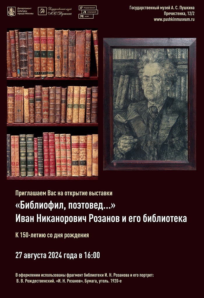 Библиофил и поэтовед: откроется выставка, посвященная 150-летию со дня рождения И.Н. Розанова